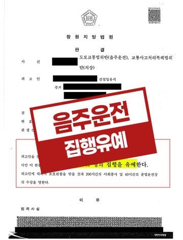 음주운전 집행유예 – 혈중알코올농도 0.03 상습음주운전3회 교특법위반 치상