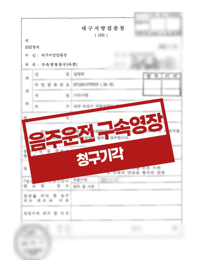 음주운전 10회 구속영장청구 기각 사례
