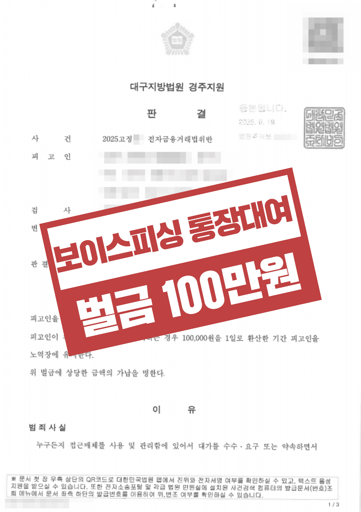 전자금융거래법위반(사기방조) 벌금 100만원 선처 – 개인회생 중 통장 대여로 보이스피싱 연루된 의뢰인 민형사 동시 조력 사례