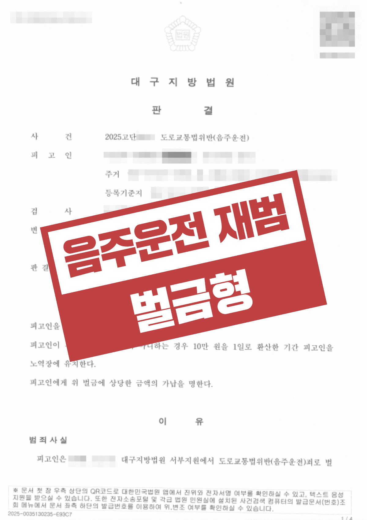 집행유예 중 음주운전 재범 벌금형 선고 – 실형 위기에서 일상을 지켜낸 방어 성공 사례