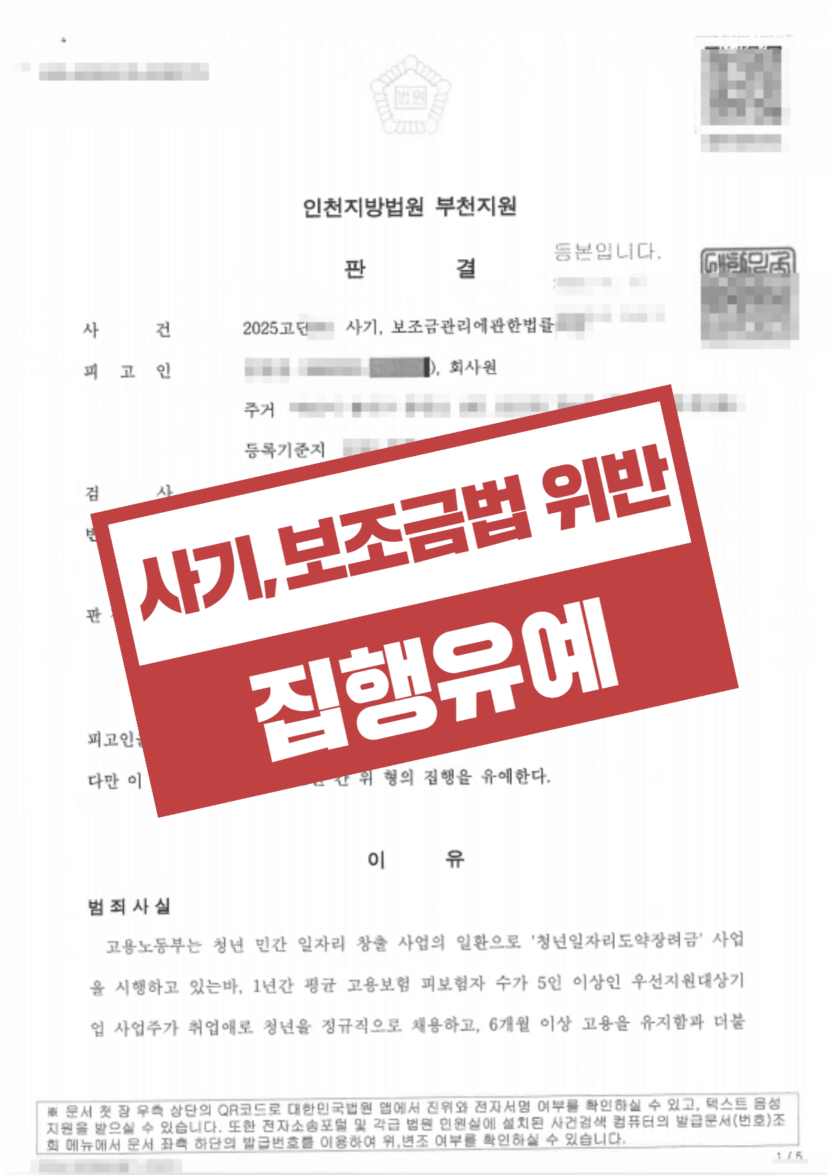 국고보조금 부정수급(사기·보조금법 위반) 혐의 집행유예 선고 – 청년일자리도약장려금 사건 실형 방어 성공사례