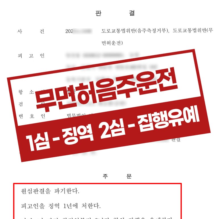 무면허음주운전 1심징역 항소심 집행유예