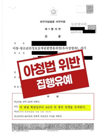 아청법 집행유예 – 가출 미성년자 상대 유사성행위 법정 구속 방어