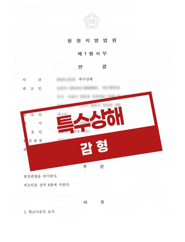 특수상해 항소 감형사례