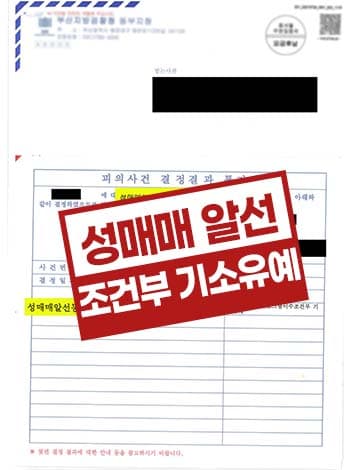 성매매알선 조건부 기소유예 – 업소 성매매 혐의 교직원 징계 방어