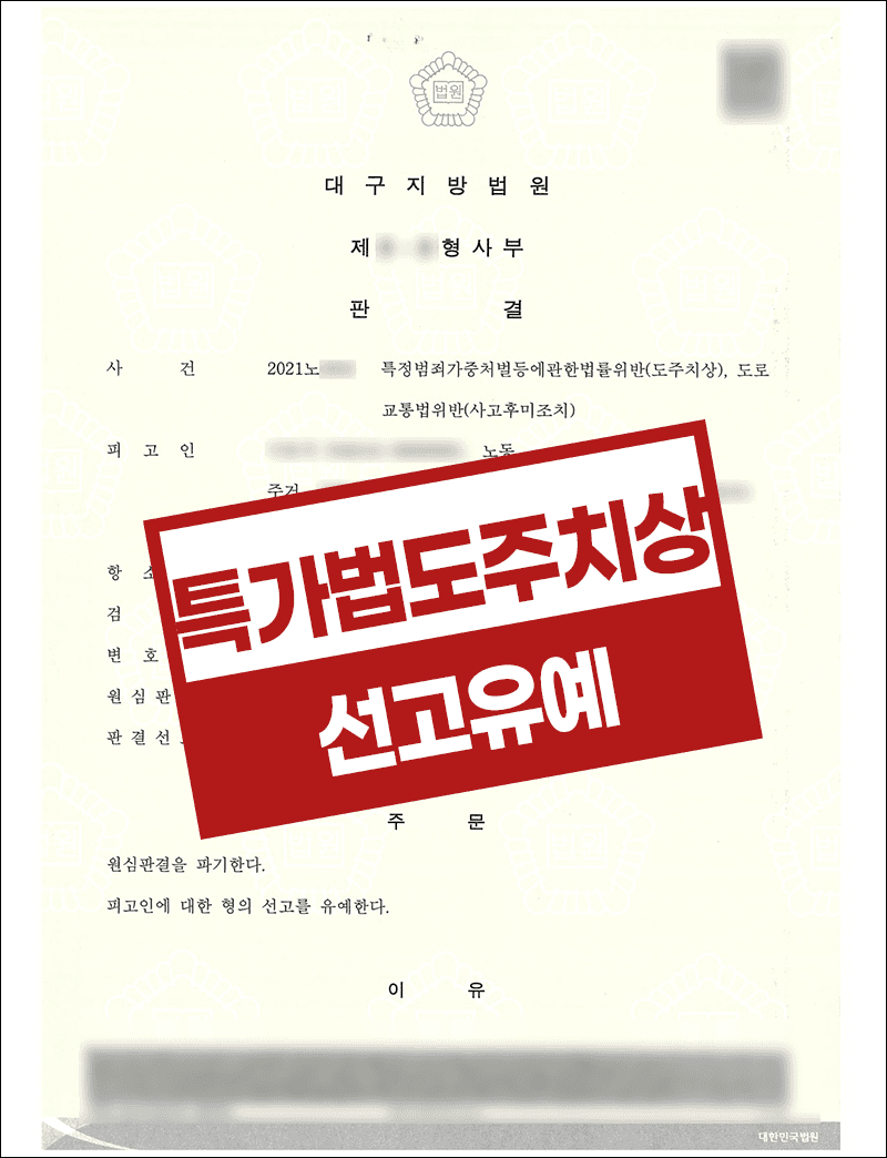 도주치상 및 사고후미조치 위반 벌금형 선고유예 – 노동자