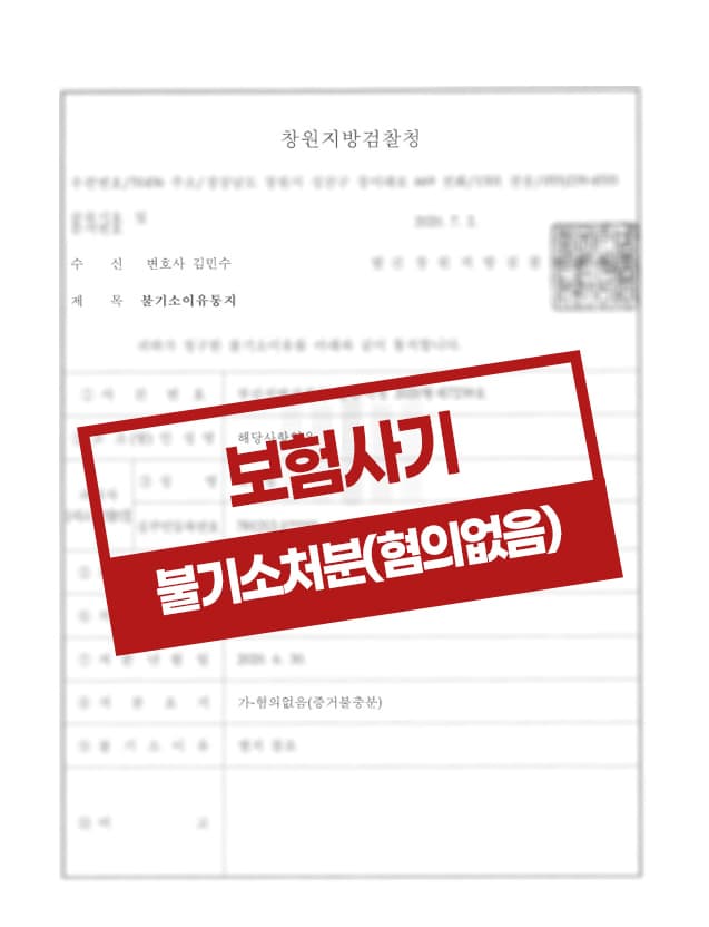 보험사기 불기소처분 결정 사례