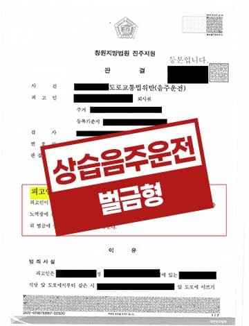음주운전 4회 벌금형 사례 – 짧은 거리 주차 음주운전 퇴직금 몰수 징계 방어