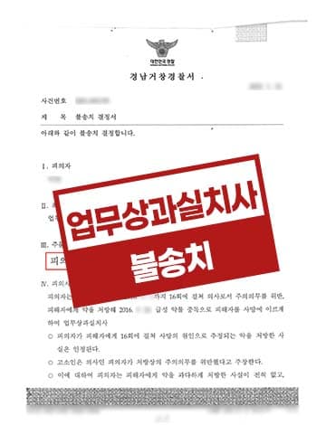 의료사고 업무상과실치사 불송치 – 식욕억제제 급성약물중독 사망