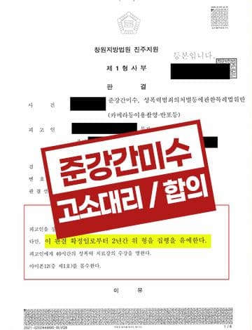 준강간미수 고소대리 – 합의도출 집행유예 선고 성범죄소송