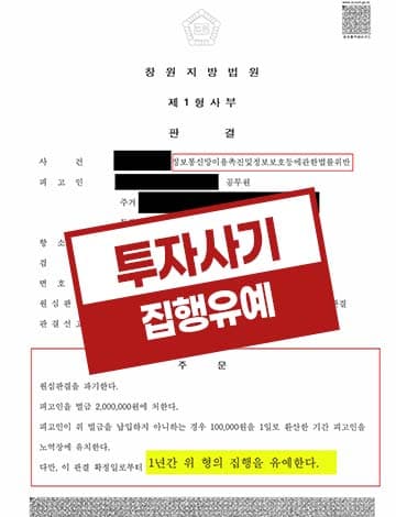 투자사기 항소심 집행유예 – 1심 징역형 공인중개사 부동산 사기