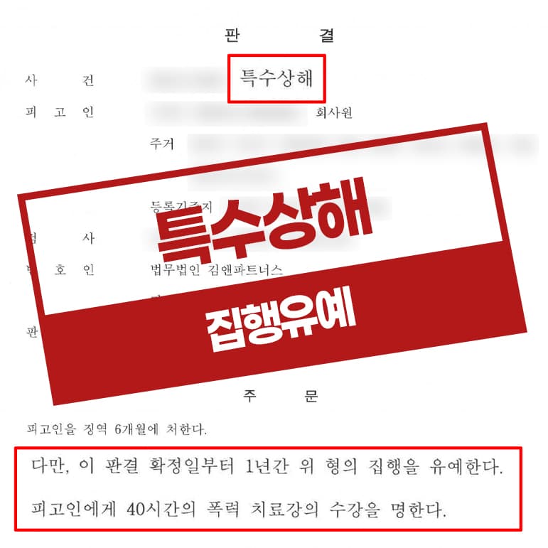 특수상해 전치4주 집행유예