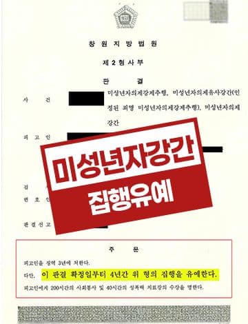 미성년자의제강간 집행유예 – 채팅어플 미성년자 성범죄 아청법위반