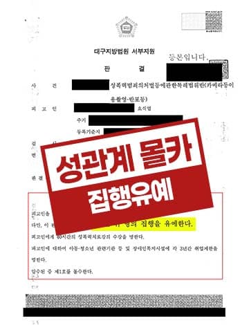 카메라등이용촬영 집행유예 – 카촬죄 성관계 몰래 촬영 2차 가해 없음 선처호소