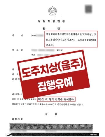 음주운전2회 음주 뺑소니 집행유예 – 특가법위반 도주치상
