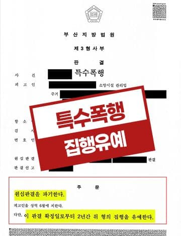 특수상해 집행유예 – 맥주병가격 1심징역 법정구속 양형부당 항소심