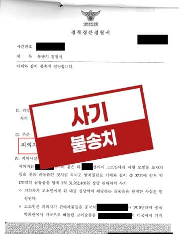 골동품사기 불송치 – 도자기 가품 판매 혐의 증거불충분 무혐의