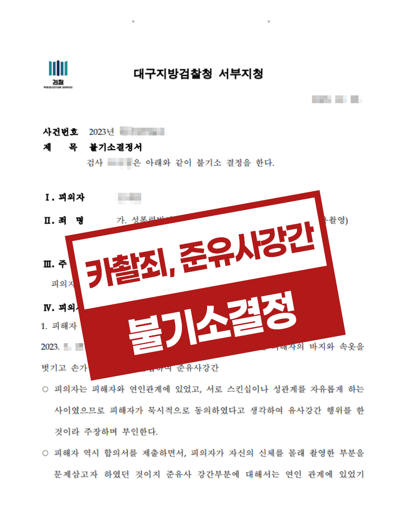 성폭법위반 성관계동영상 카촬죄 준유사강간 혐의없음 불기소