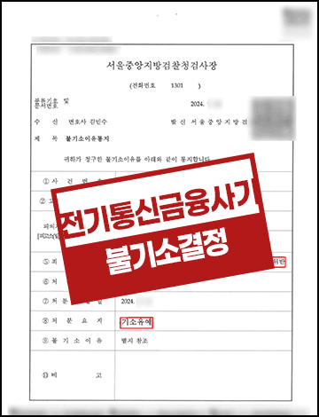 보이스피싱 현금수거책 불기소 – 전기통신금융사기 데이팅앱 사기