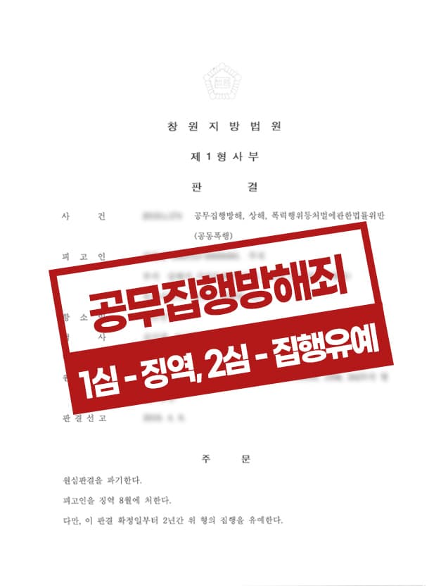 공무집행방해 등 항소 집행유예 사례