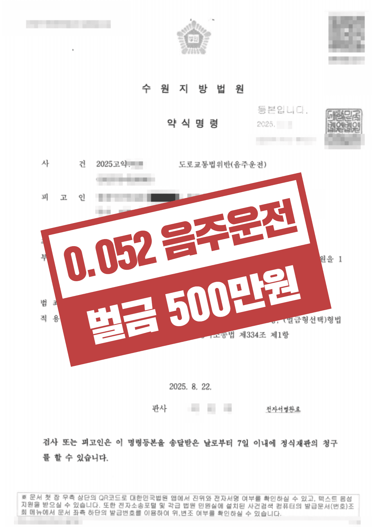 음주운전 초범 혈중알콜농도 0.052 – 벌금 500만원으로 직장 지켜낸 사례