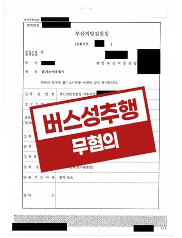 공중밀집장소추행 무혐의 – 억울한 버스 성추행 강제추행 혐의 피의사실 부인 증거불충분
