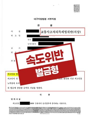 속도위반 교통사고 벌금형 – 제한속도 45km 초과 형사입건 피해자 합의