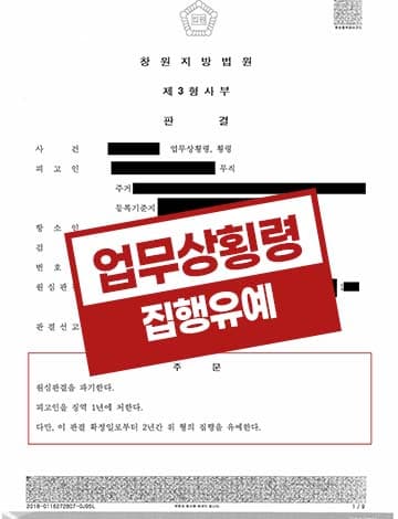 아파트 관리비 업무상횡령 항소심 집행유예 – 1심 징역형 경리