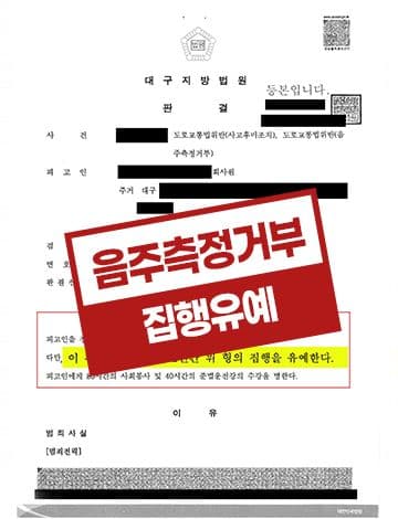 음주측정거부 집행유예 – 음주운전 사고후 미조치 다중추돌 도로교통법위반