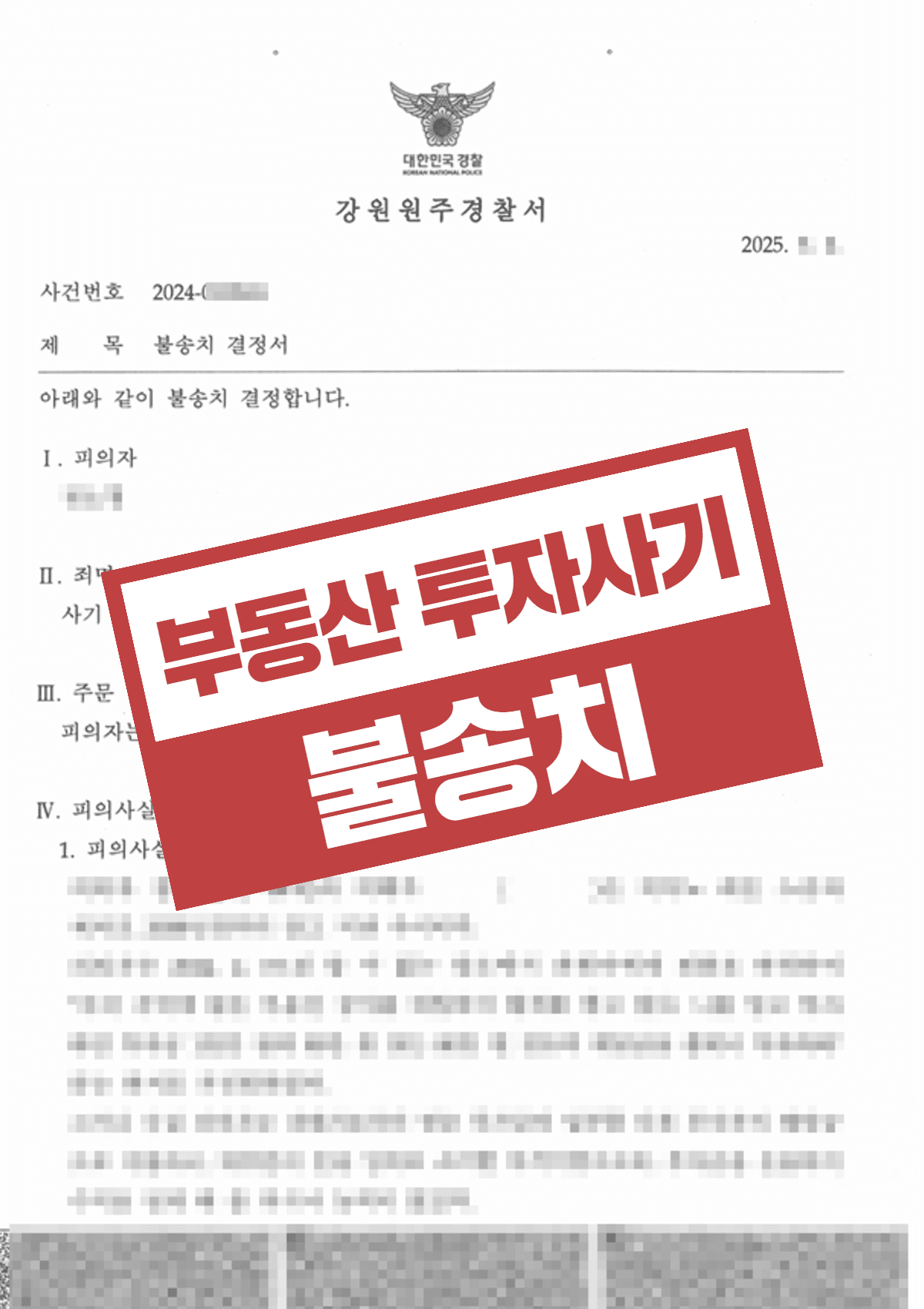사기 불송치 결정 – 8천만 원 부동산투자 사기 혐의 없음으로 조력