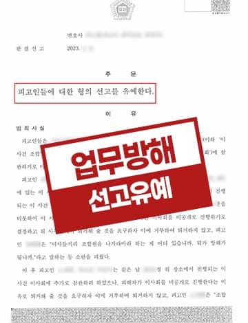 재개발조합 이사회 진행방해 업무방해죄 – 약식명령 벌금형에서 선고유예로 방어 성공