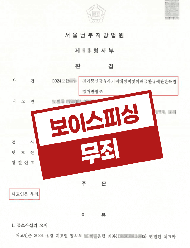 보이스피싱 무죄 – 대출사기 피해 전기통신금융사기
