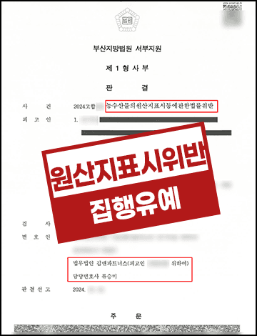 축산물 원산지표시위반 집행유예