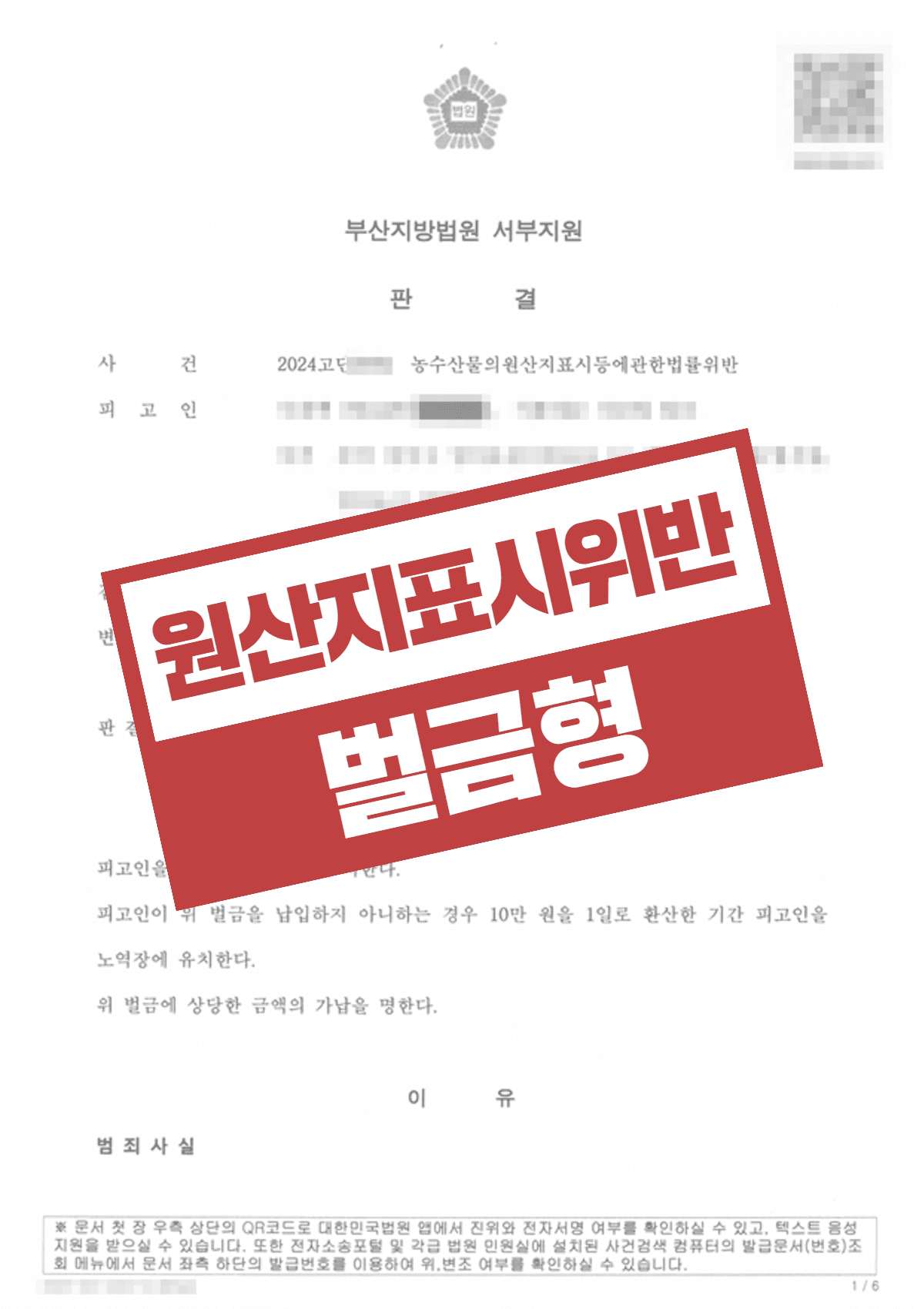 원산지표시위반 벌금형 선처 – 학교급식업체에 납품한 제품 수입산을 국내산으로 표시