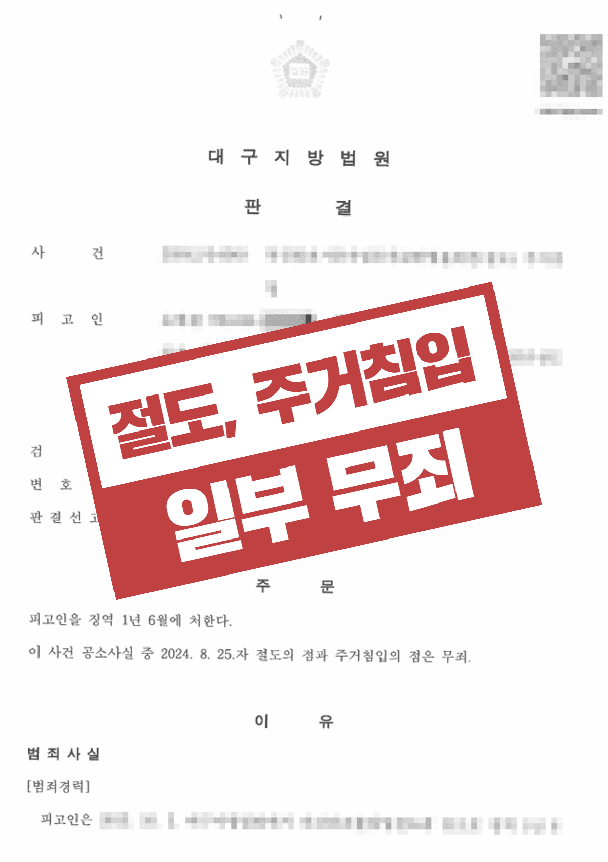 주거침입 절도죄 일부 무죄 – 정황증거만으로 기소된 의뢰인 무죄 판결과 압수물 환부까지