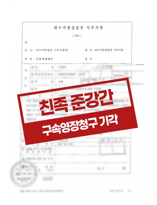 친족준강간 영장청구기각 사례