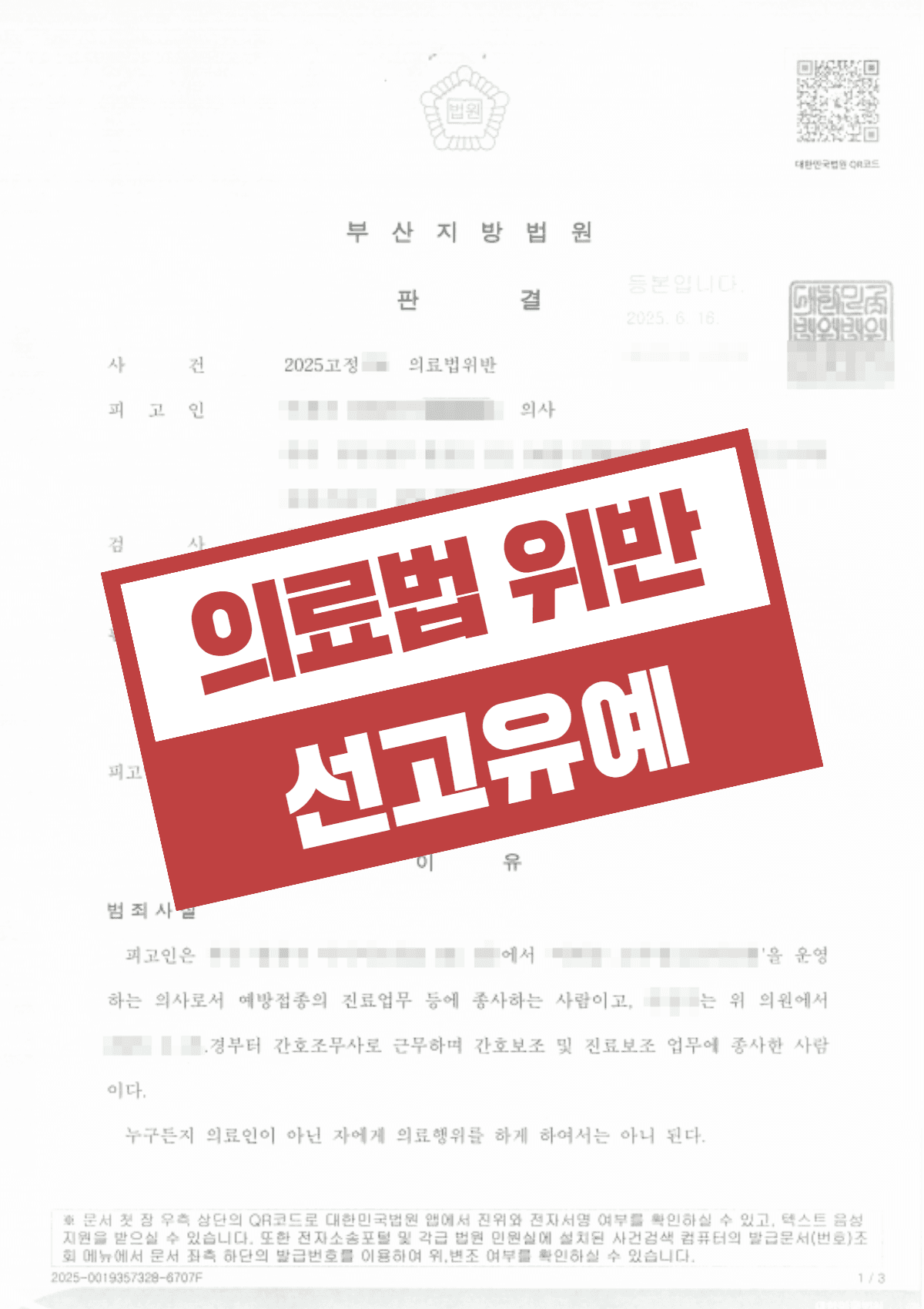 의료법 위반(무면허 의료행위 교사) 선고유예 – 벌금형·자격정지 위기에서 벗어난 사례