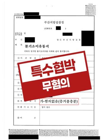 특수협박 무혐의처분 – 담배시비 몽둥이소지