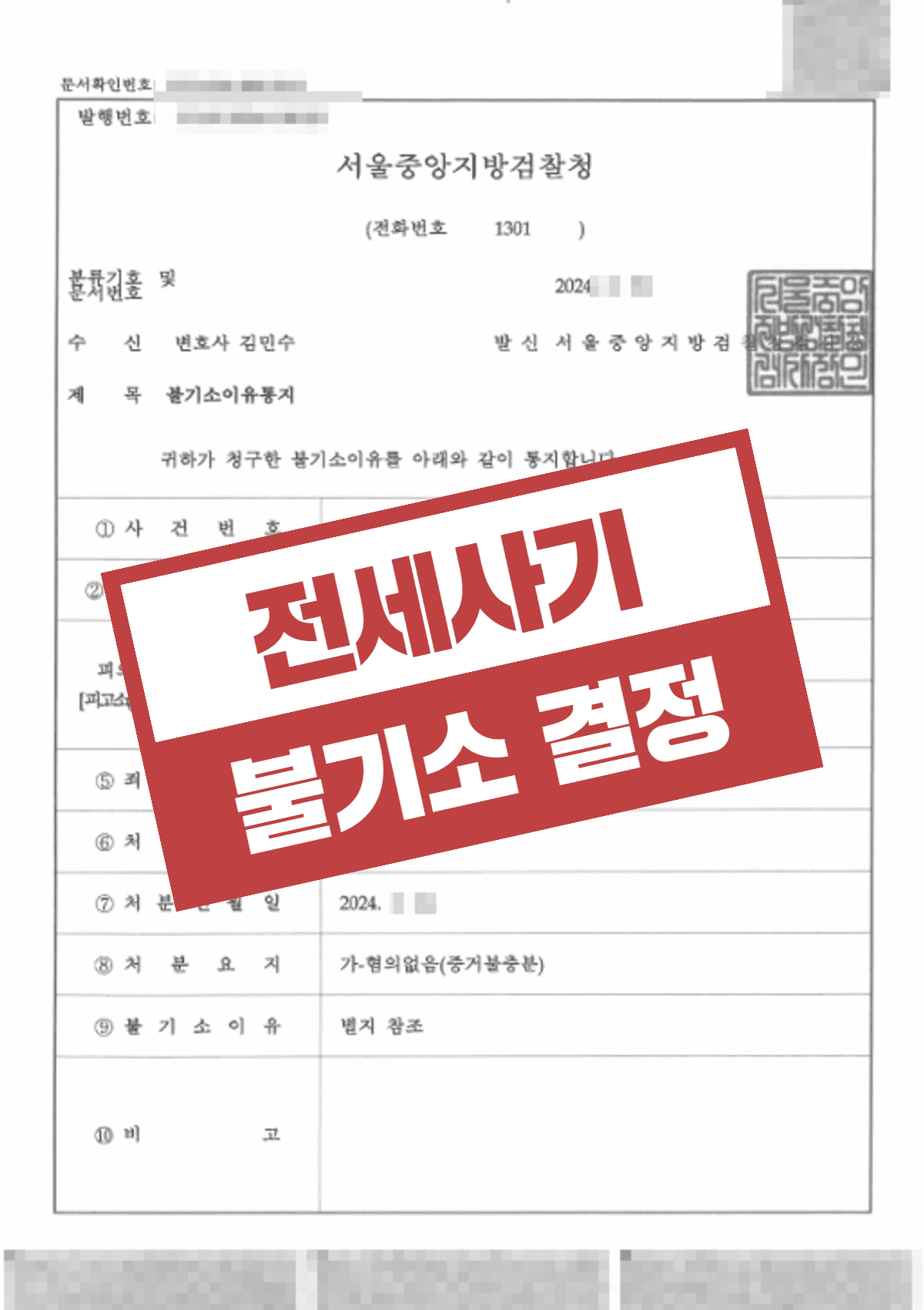 전세사기 혐의 – 불기소 결정 혐의없음
