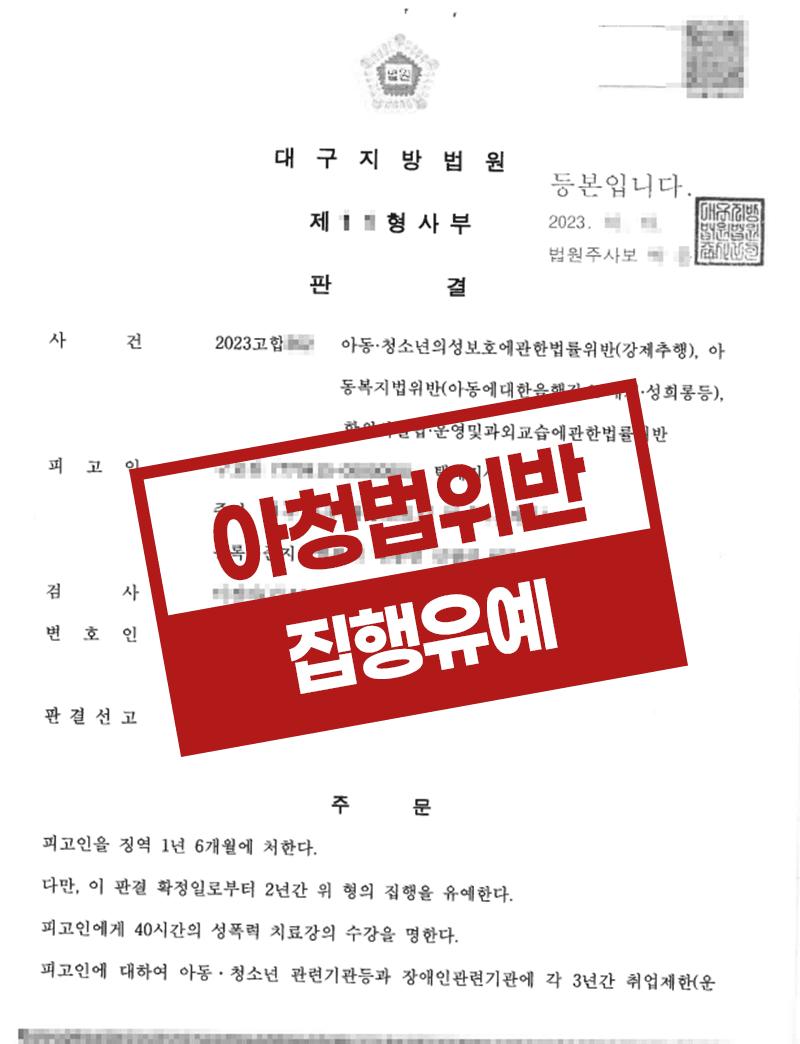 아청법위반 강제추행, 학원법 위반 집행유예 변호 사례