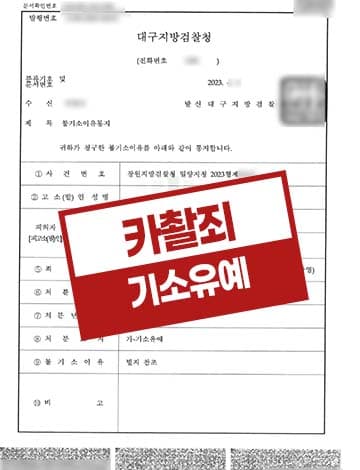 연인관계 카촬죄 기소유예 – 미성년자 성폭력처벌법 피해자 합의