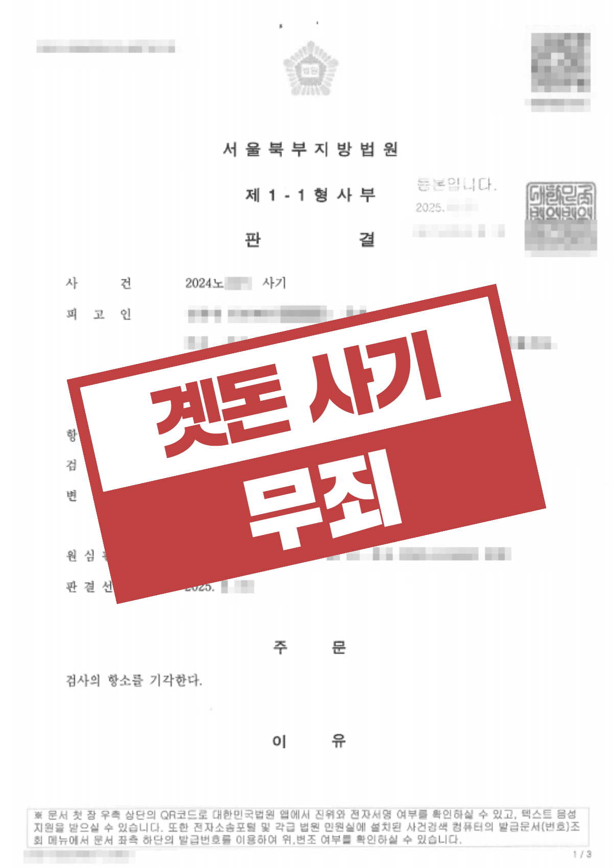 곗돈사기 1억 원대 무죄 확정 사례 – 항소심에서도 검찰 주장 전부 기각