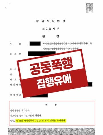 공동폭행 특수상해 집행유예 – 술자리 다툼 1심 징역형