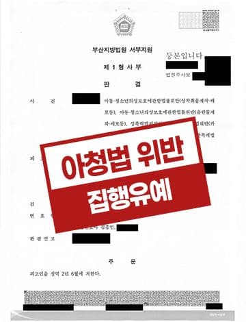 성착취물제작배포 집행유예 – 아청법위반 촬영물등이용협박 소년범