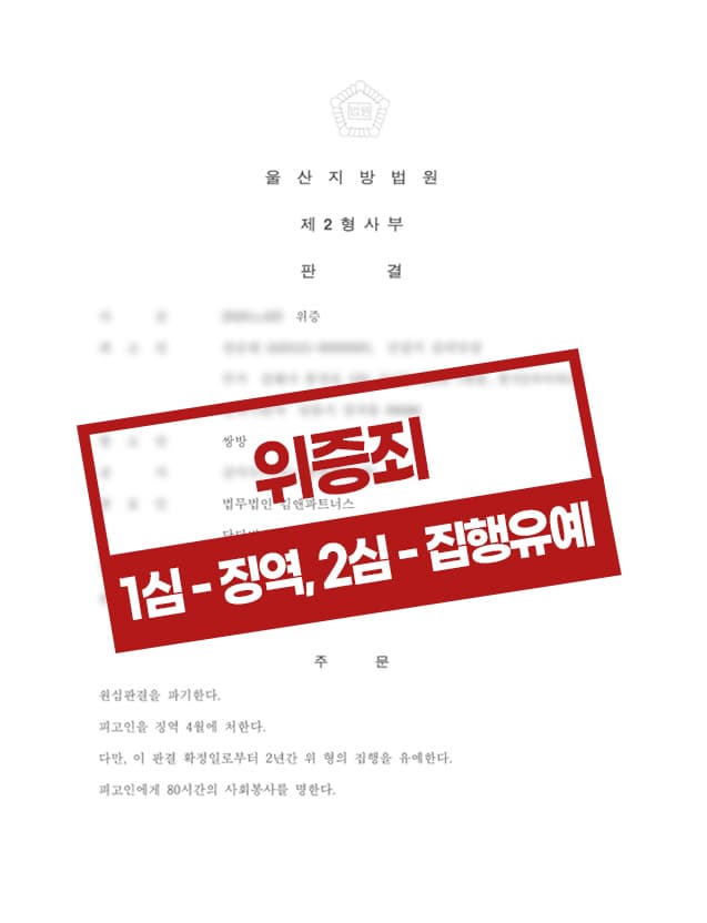 위증죄 항소 집행유예 사례