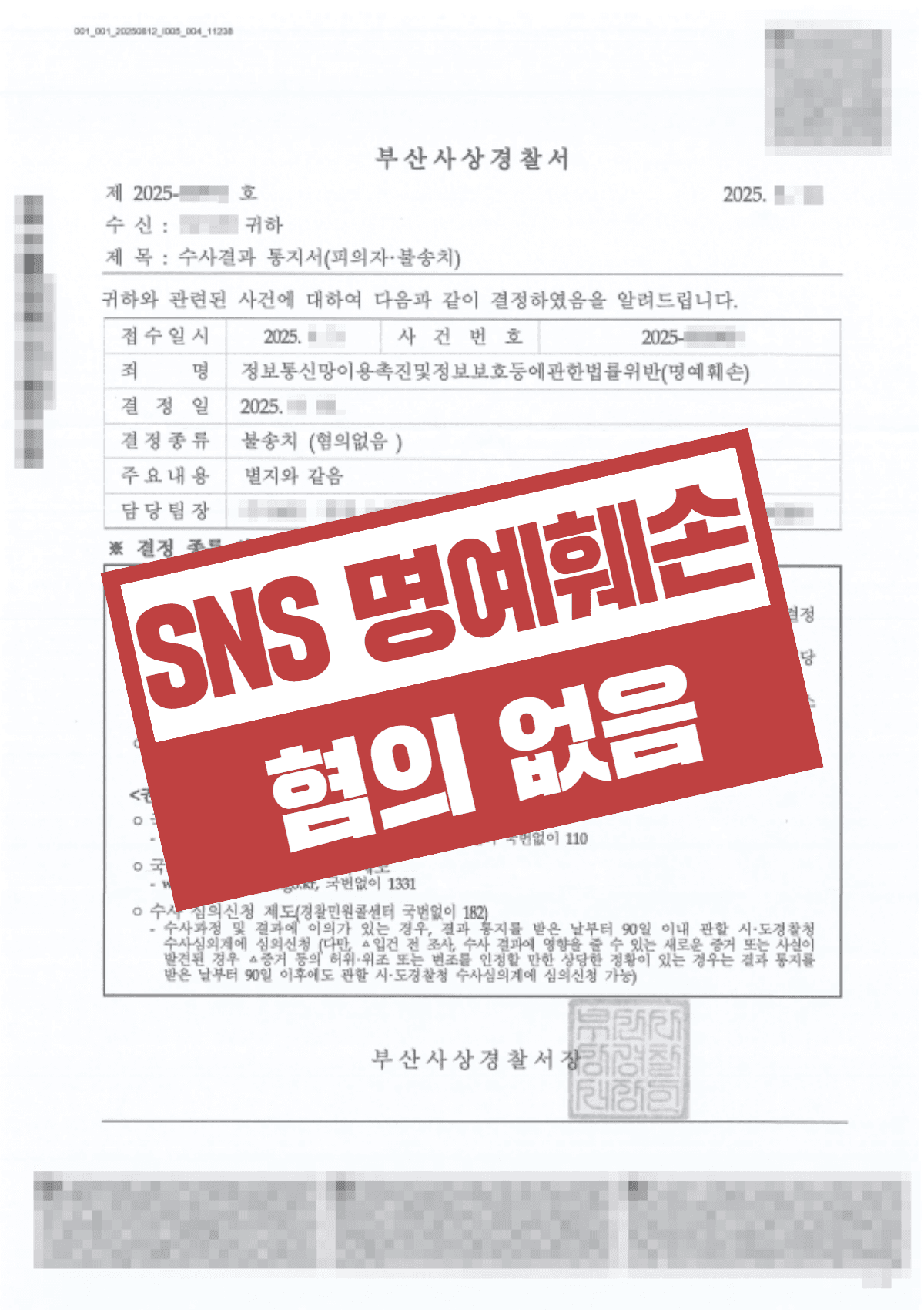 명예훼손 혐의 불송치 결정 – SNS 사용 중 형사 고소 억울함 해소한 사례