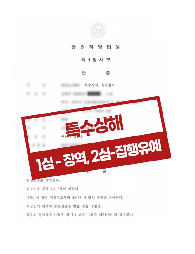 특수상해 항소 집행유예 사례