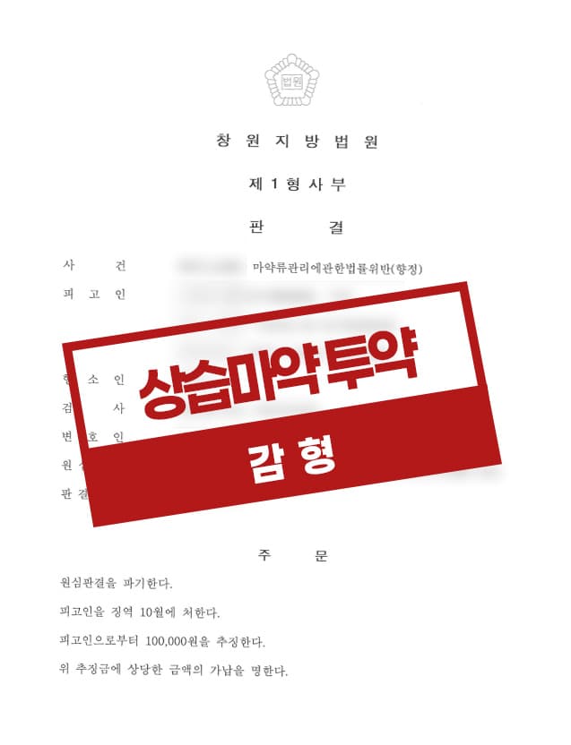 상습마약 투약 항소 감형 사례