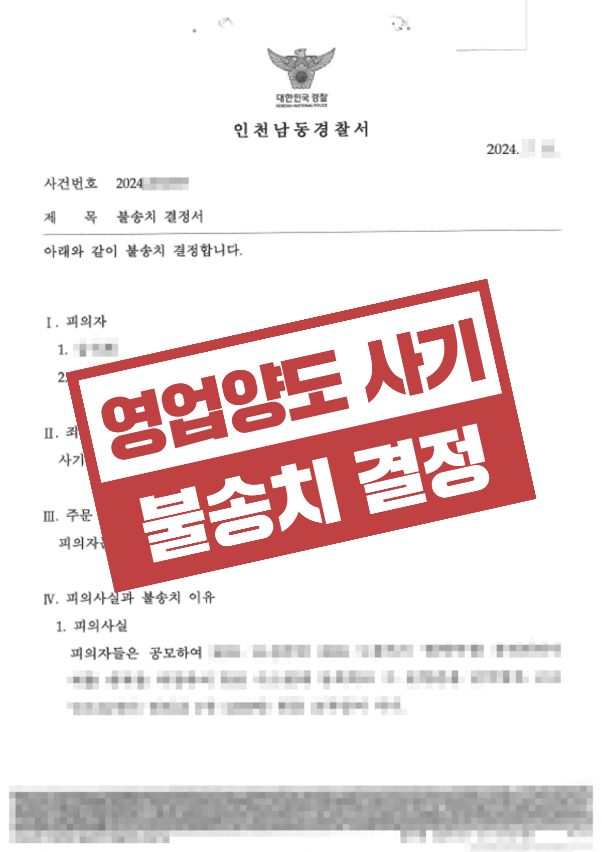 상가양도 권리금 사기 – 불송치 결정