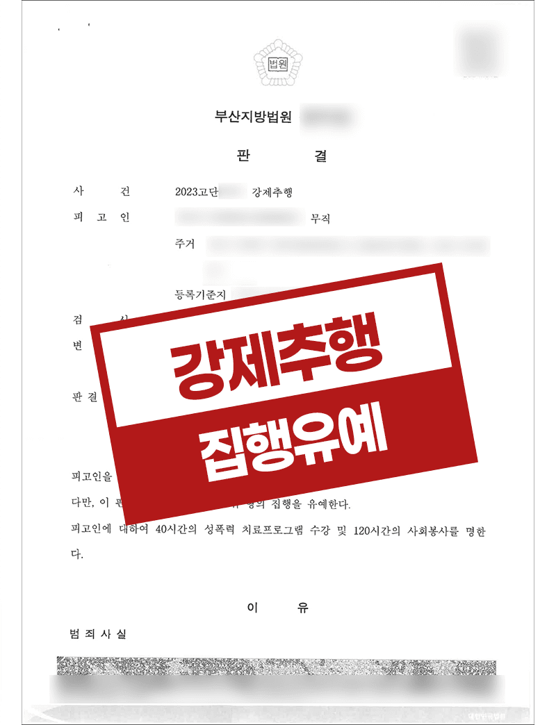 강제추행 집행유예 – 무직